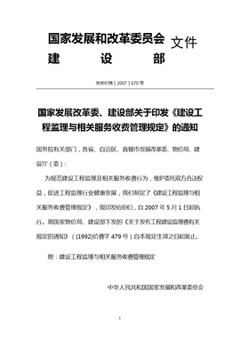 建设工程监理与相关服务收费管理规定解读与工程管理服务优化